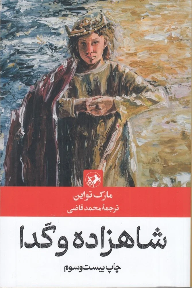 جلد شاهزاده و گدا