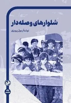 جلد کتاب شلوارهای وصله دار