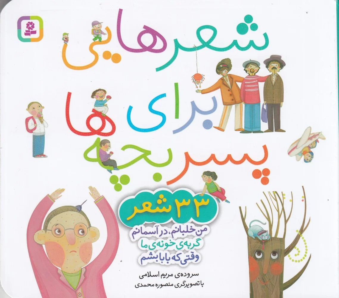 جلد کتاب شعرهایی برای پسربچه ها