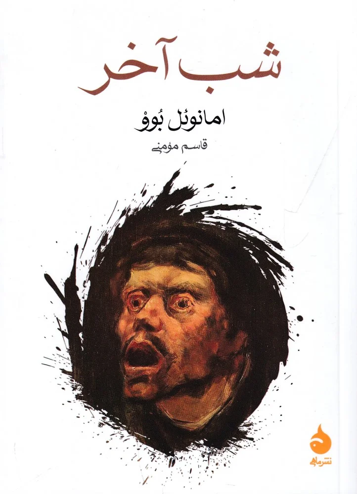 جلد کتاب شب آخر