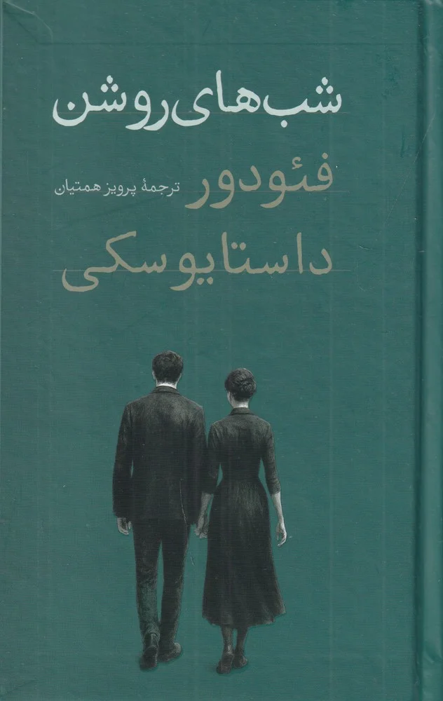 جلد شب های روشن