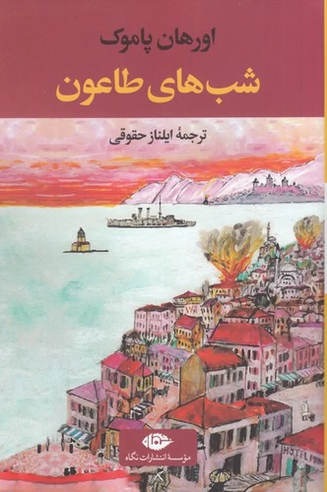 جلد شب های طاعون
