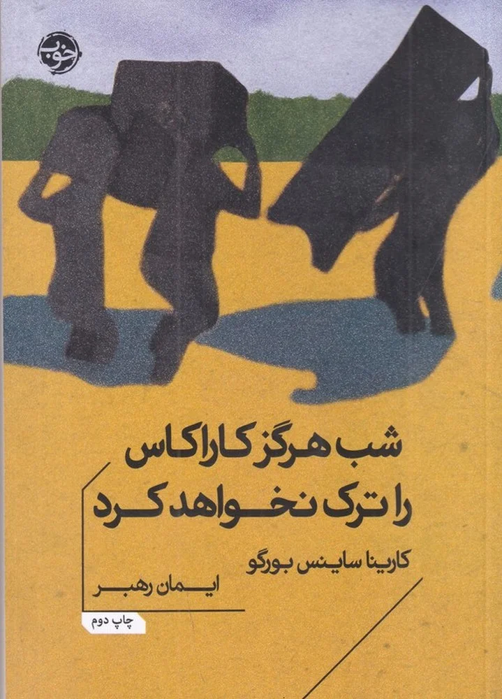 جلد شب هرگز کاراکاس را ترک نخواهد کرد