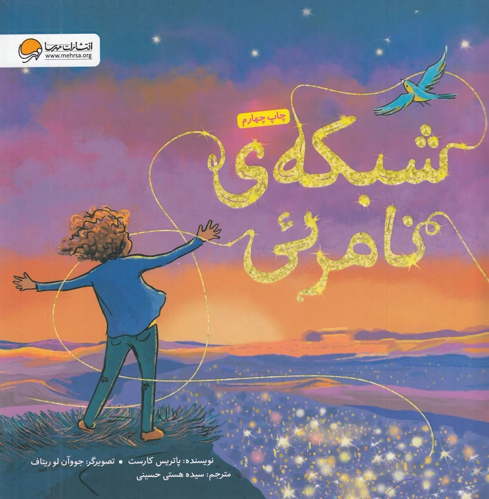 جلد کتاب شبکه ی نامرئی