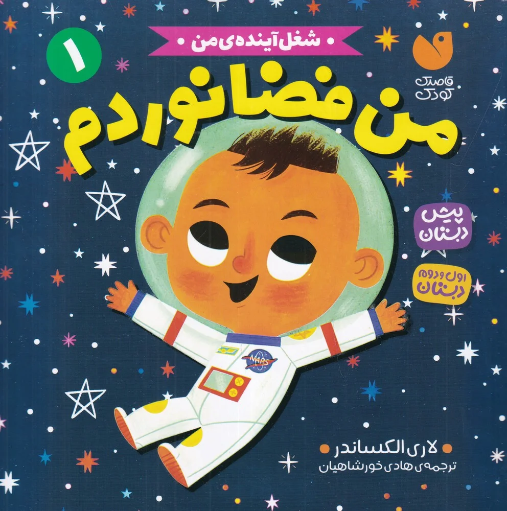 جلد کتاب شغل آینده ی من 1: من فضانوردم