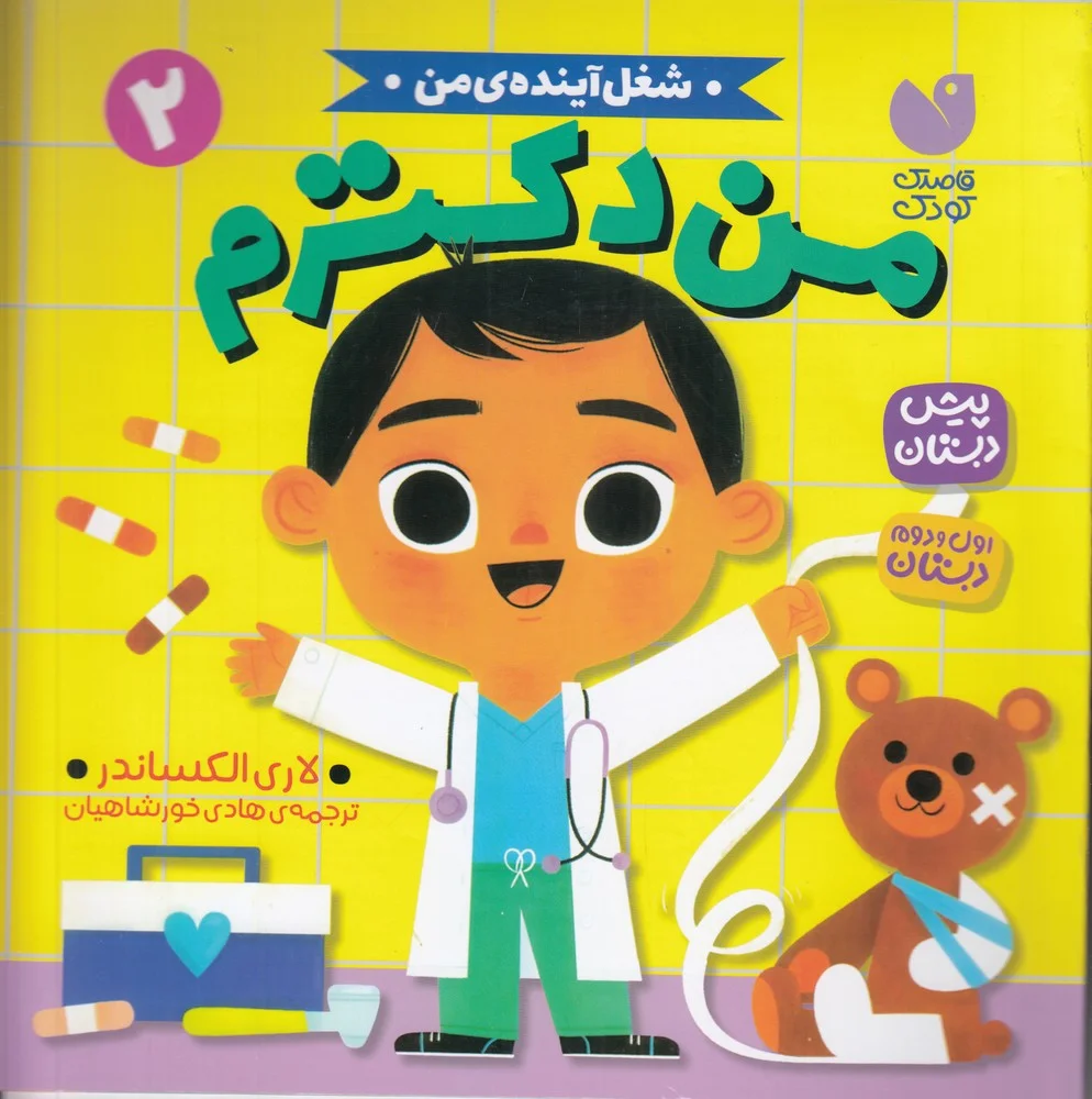 جلد کتاب شغل آینده ی من 2: من دکترم