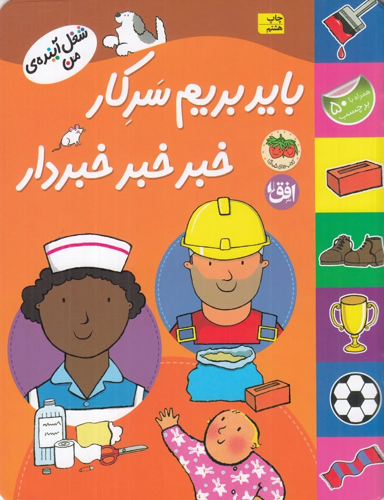 جلد کتاب شغل آینده ی من: باید بریم سر کار خبر خبر خبردار