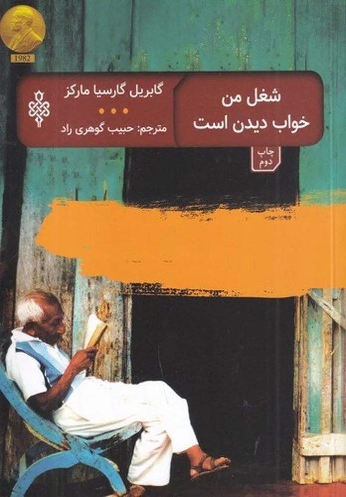 جلد کتاب شغل من خواب دیدن است