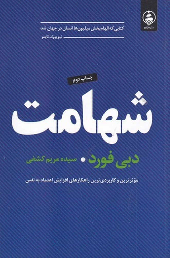 جلد شهامت: موثرترین و کاربردی ترین راهکارهای افزایش اعتماد به نفس
