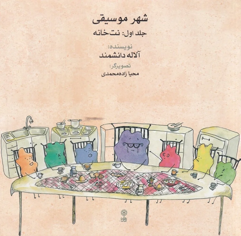 جلد کتاب شهر موسیقی 1: نت خانه