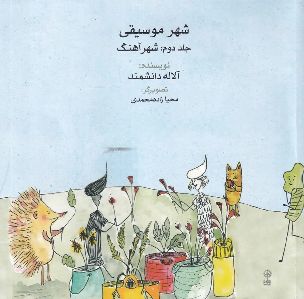 جلد کتاب شهر موسیقی 2: شهر آهنگ