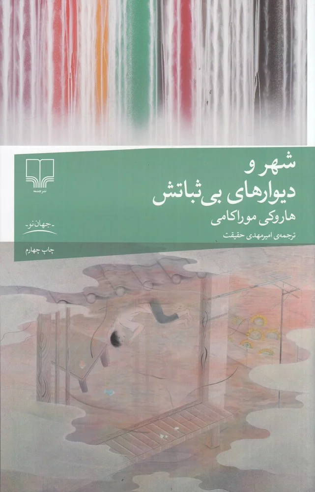 جلد شهر و دیوارهای بی ثباتش