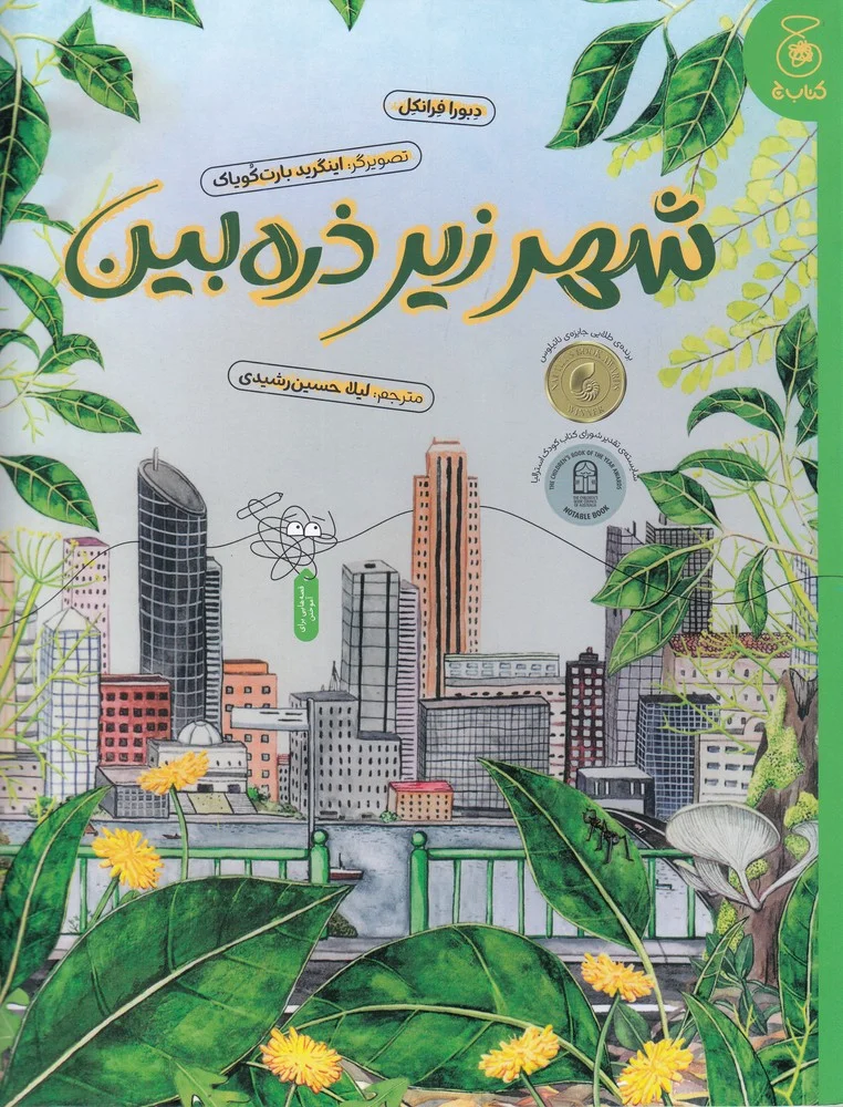 جلد کتاب شهر زیر ذره بین