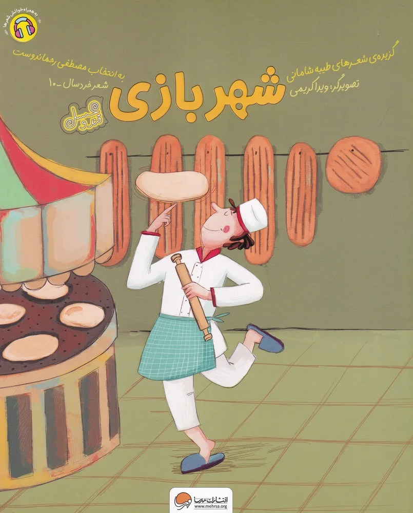 جلد کتاب شهربازی