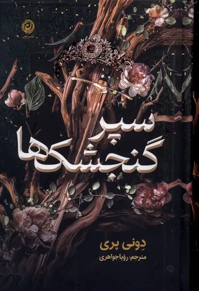 جلد کتاب سپر گنجشک ها