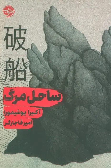 جلد کتاب ساحل مرگ