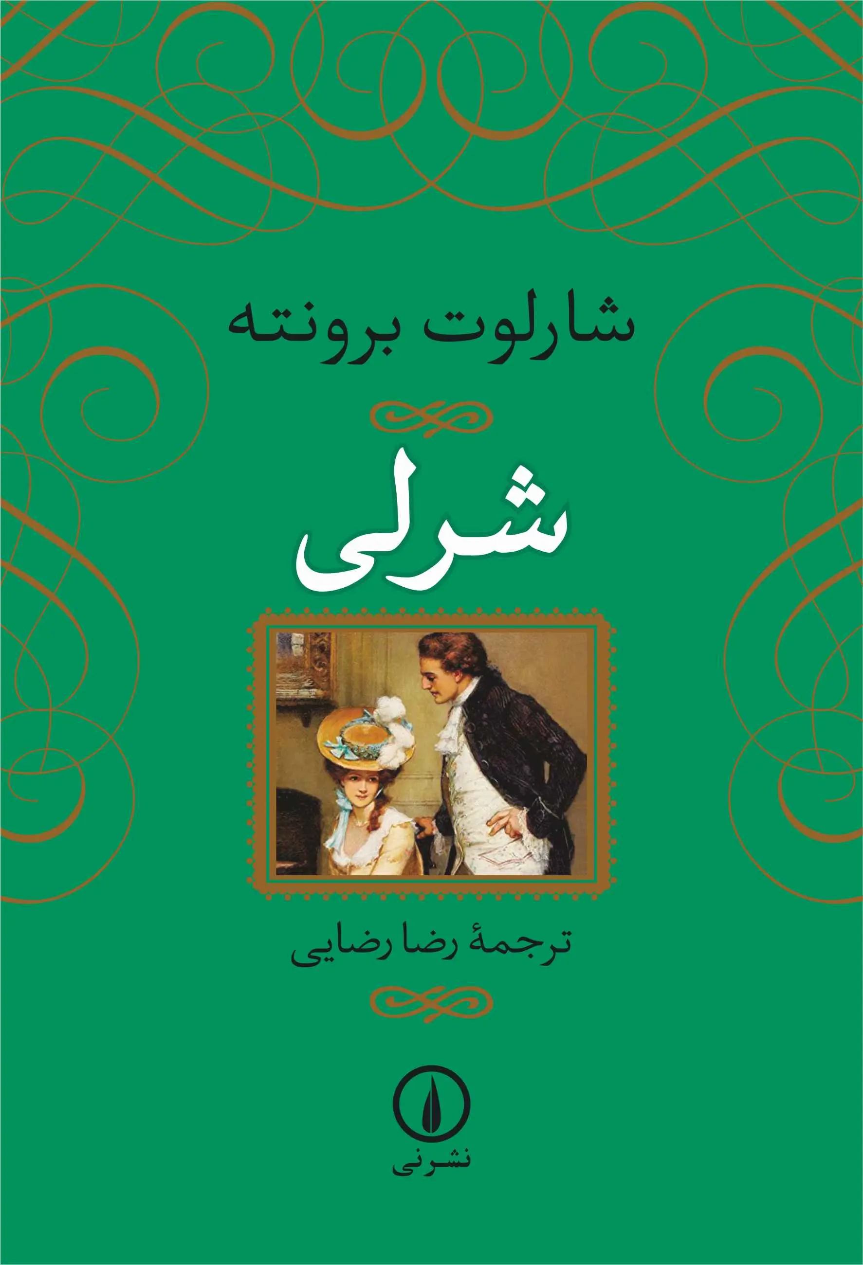 جلد شرلی