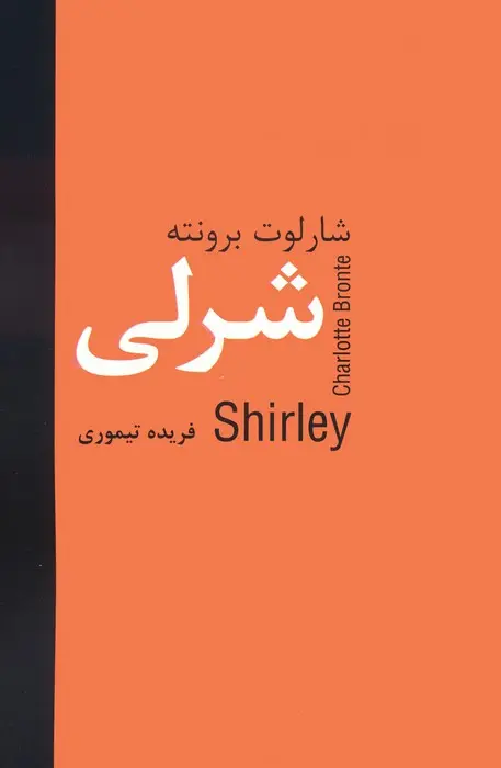 جلد شرلی