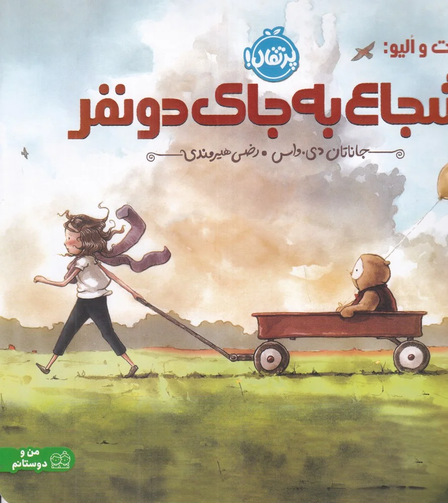 جلد کتاب شجاع به جای دو نفر