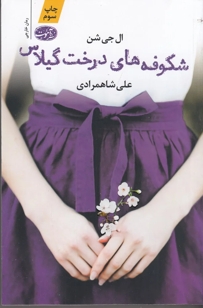 جلد کتاب شکوفه های درخت گیلاس