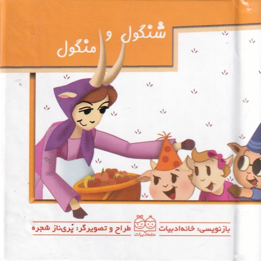 جلد کتاب شنگول و منگول/برجسته متحرک