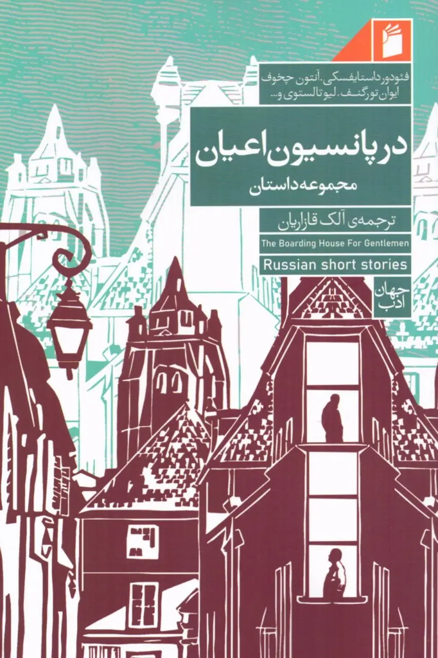 جلد کتاب در پانسیون اعیان