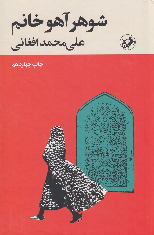 جلد شوهر آهو خانم