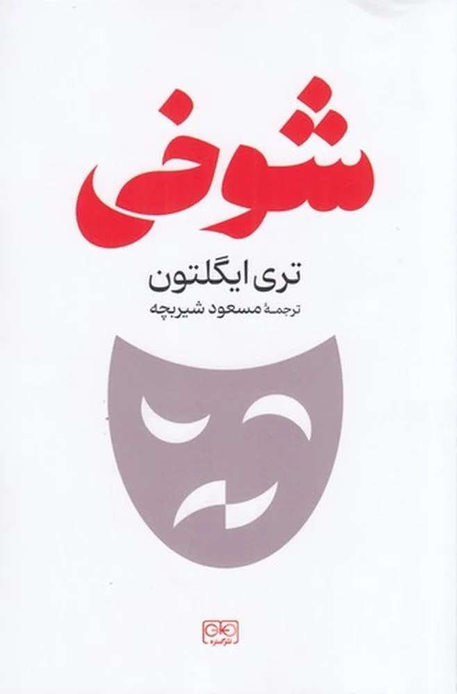 جلد شوخی