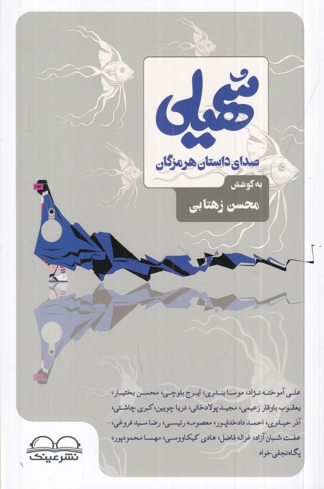 جلد کتاب سهیلی: صدای داستان هرمزگان