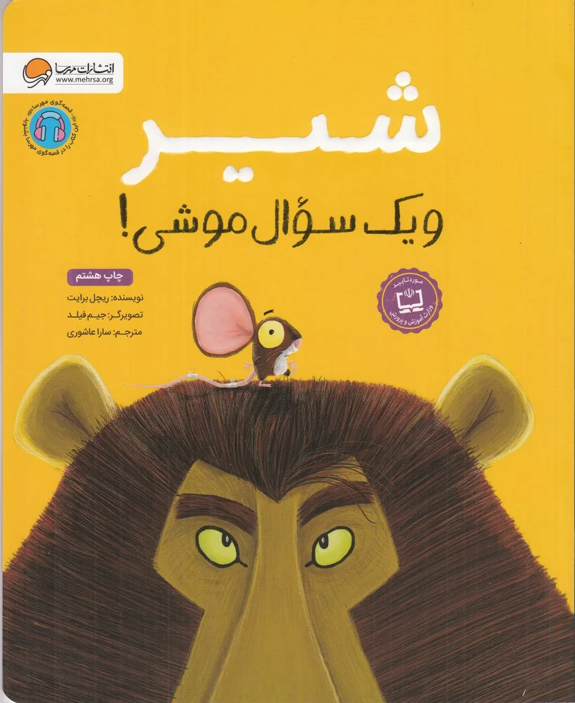 جلد کتاب شیر و یک سوال موشی