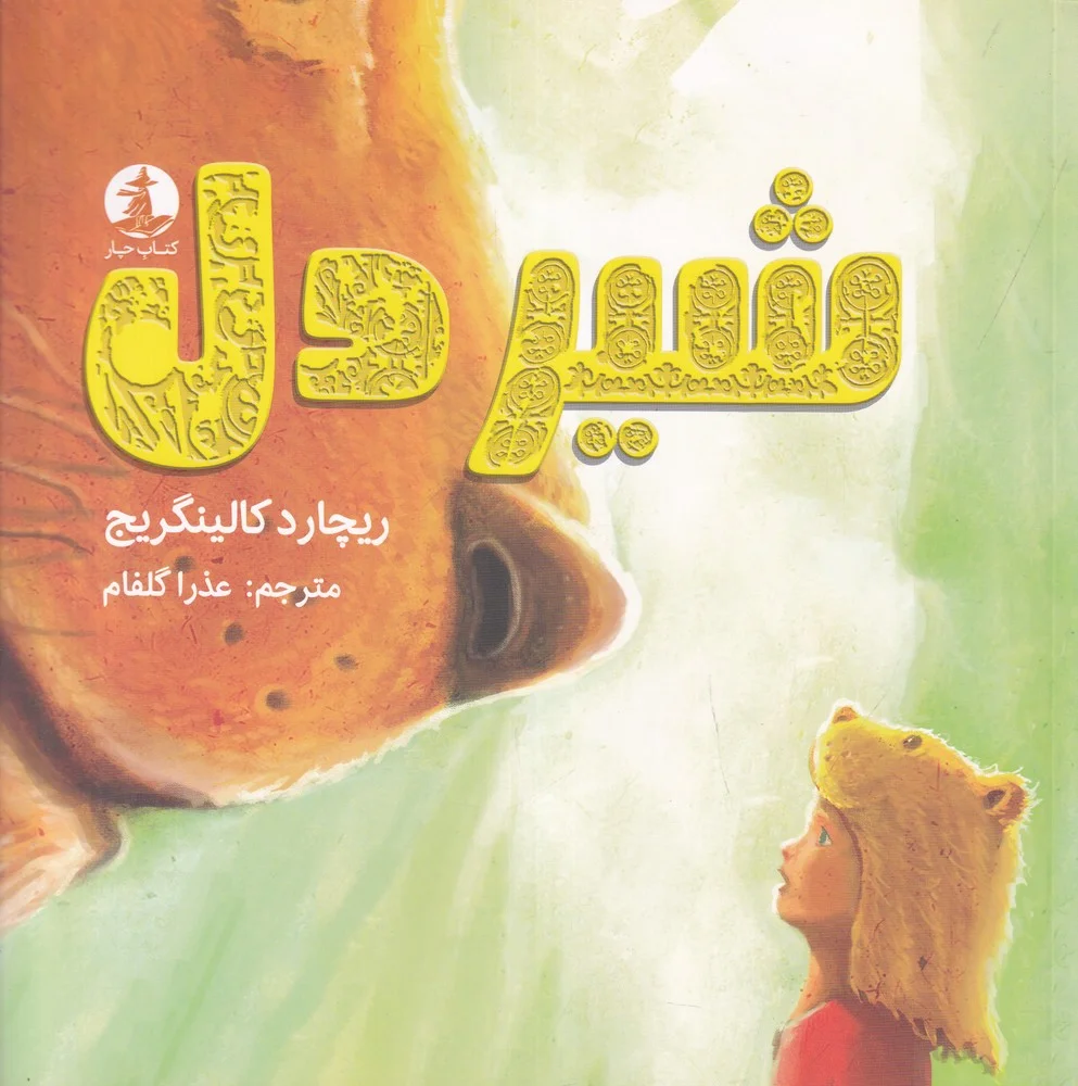 جلد کتاب شیردل