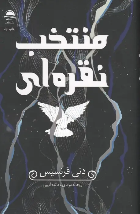 جلد کتاب منتخب نقره ای