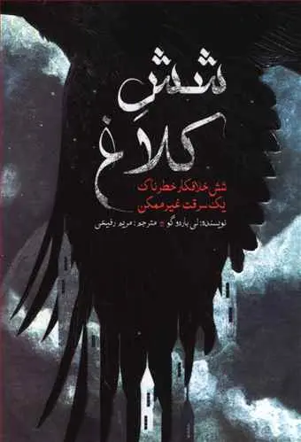 جلد کتاب شش کلاغ