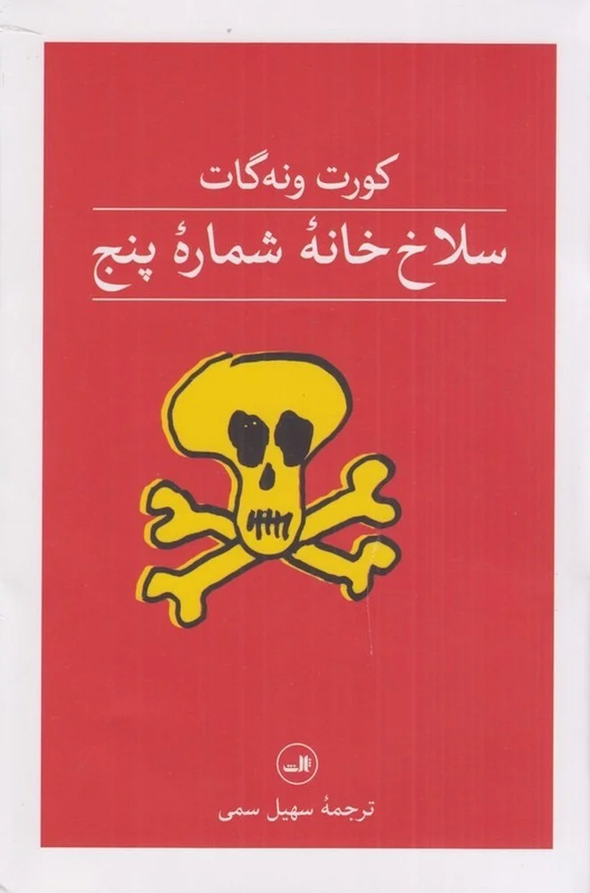 جلد سلاخ خانه شماره پنج