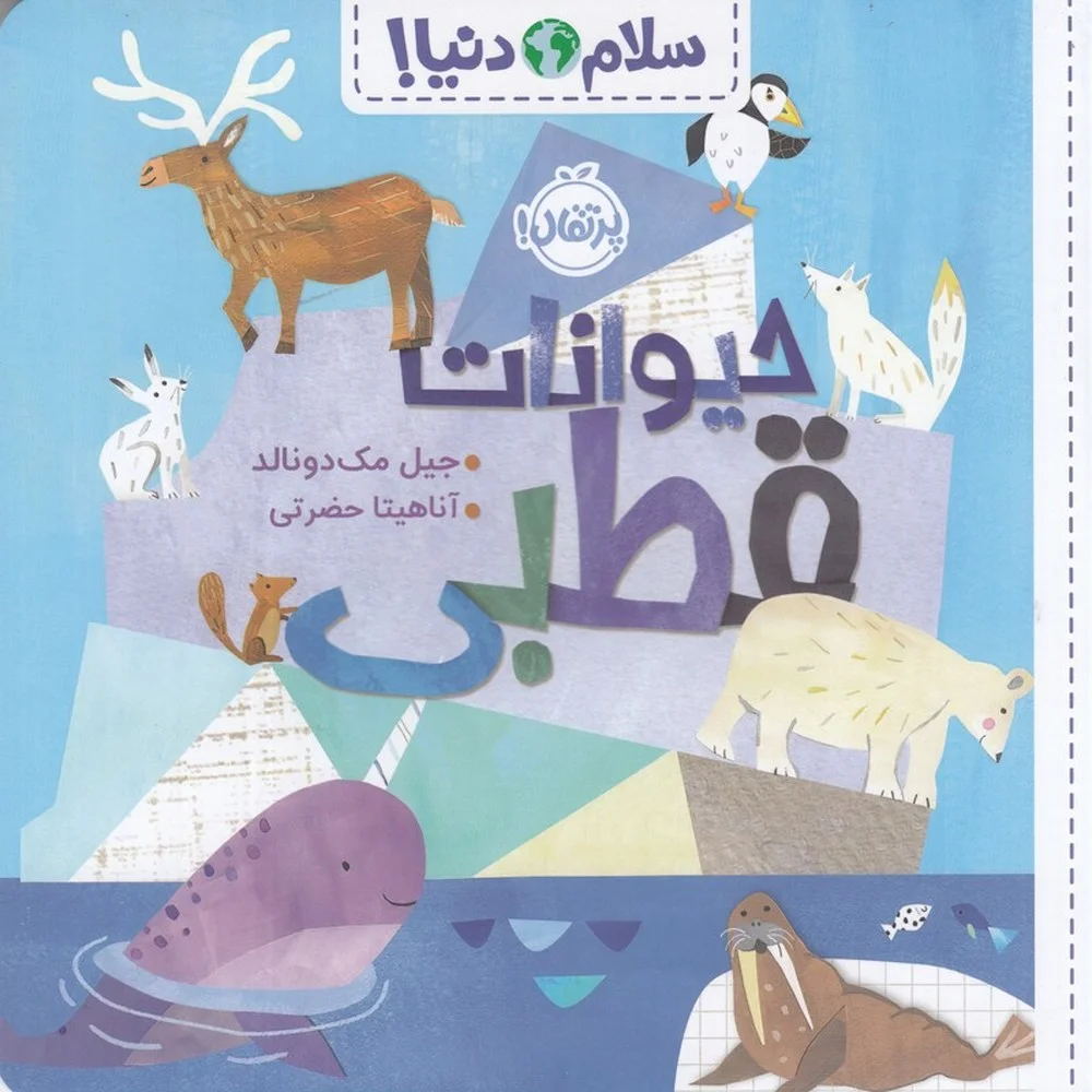 جلد کتاب سلام دنیا: حیوانات قطبی