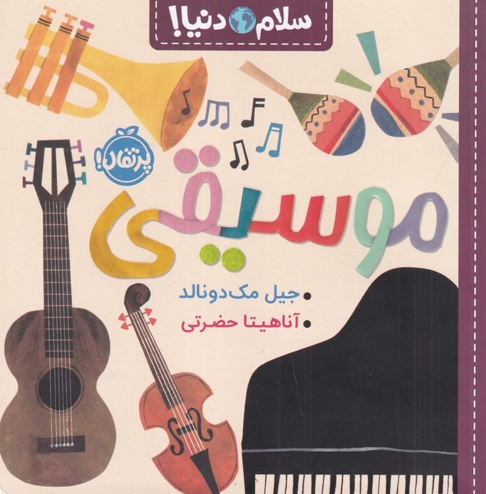 جلد کتاب سلام دنیا: موسیقی