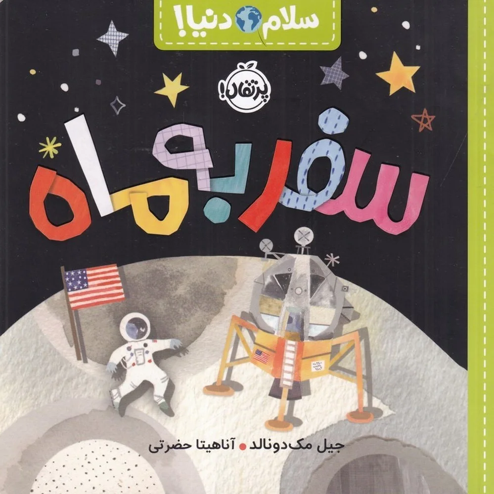 جلد کتاب سلام دنیا: سفر به ماه