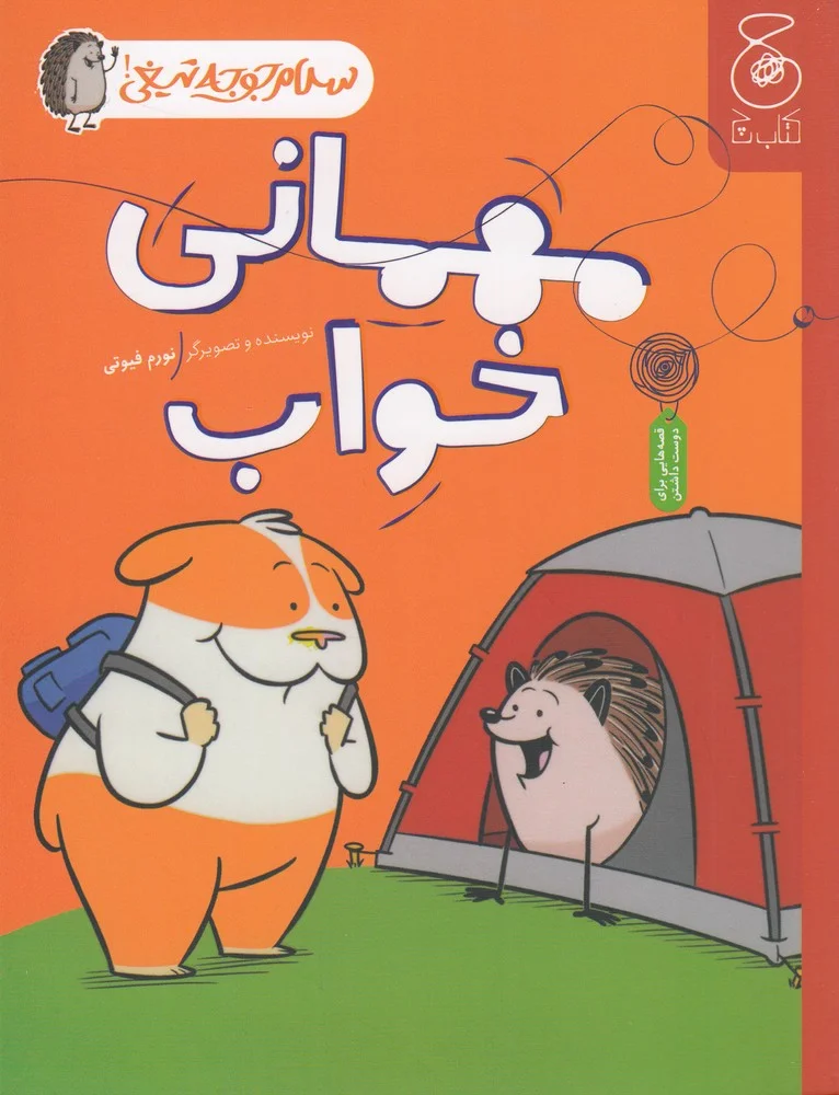جلد کتاب سلام جوجه تیغی 2: مهمانی خواب