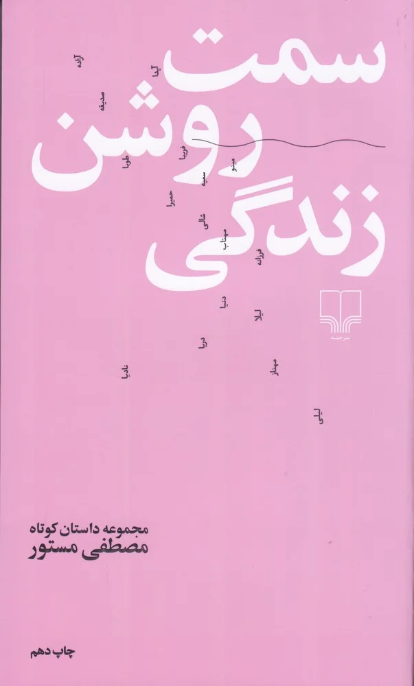 جلد سمت روشن زندگی