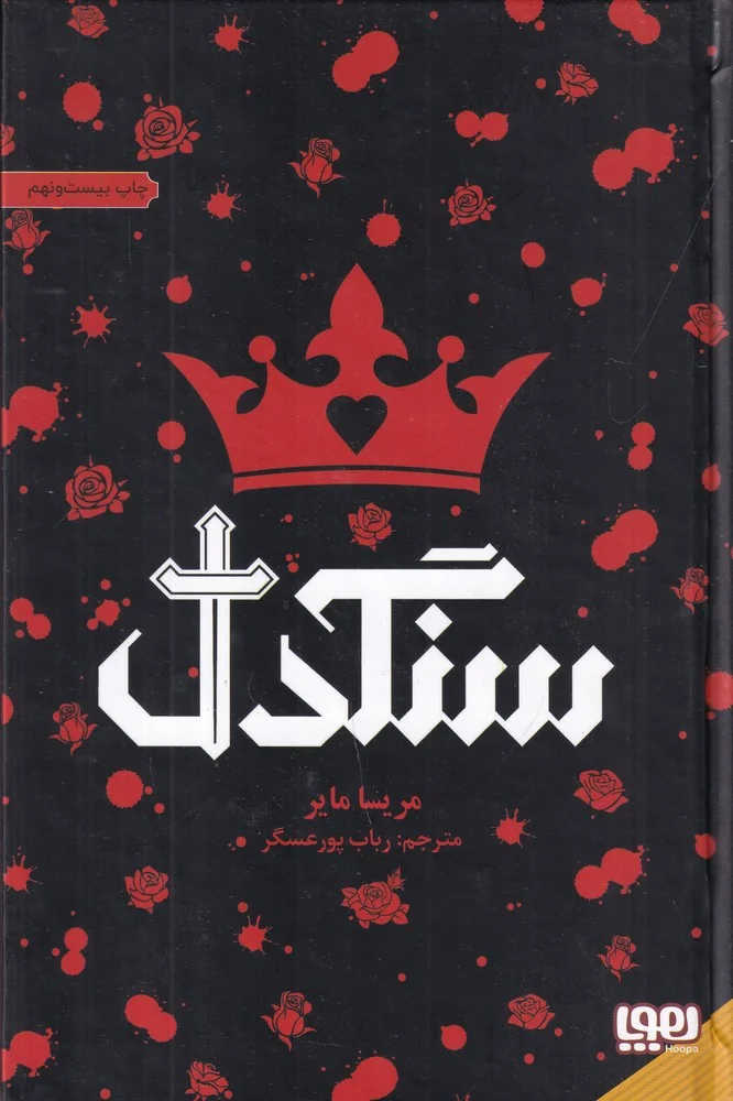 جلد کتاب سنگدل