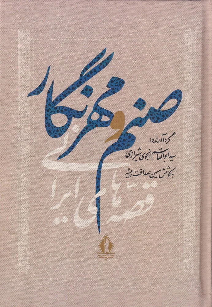 جلد کتاب صنم و مهرنگار