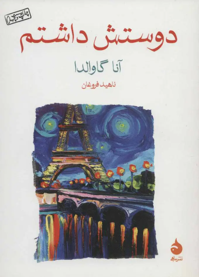 جلد کتاب دوستش داشتم