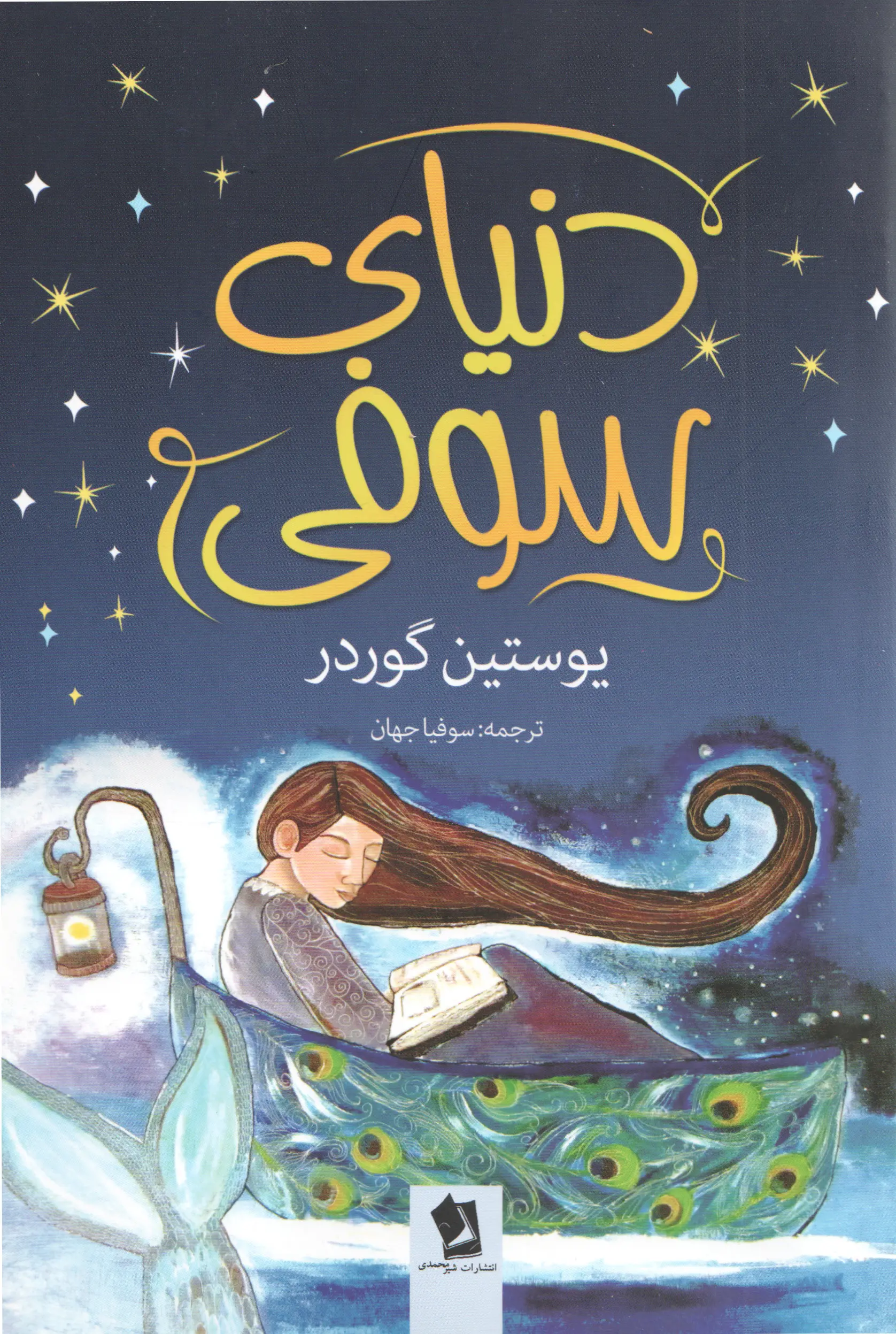 جلد دنیای سوفی