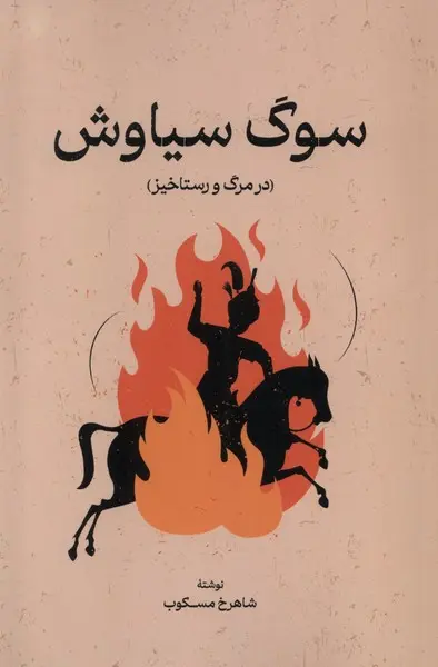 جلد کتاب سوگ سیاوش