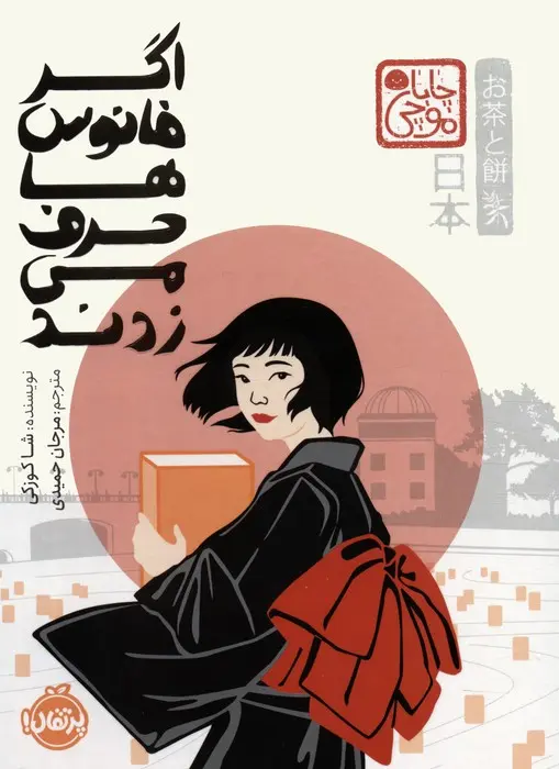 جلد کتاب اگر فانوس ها حرف می زدند