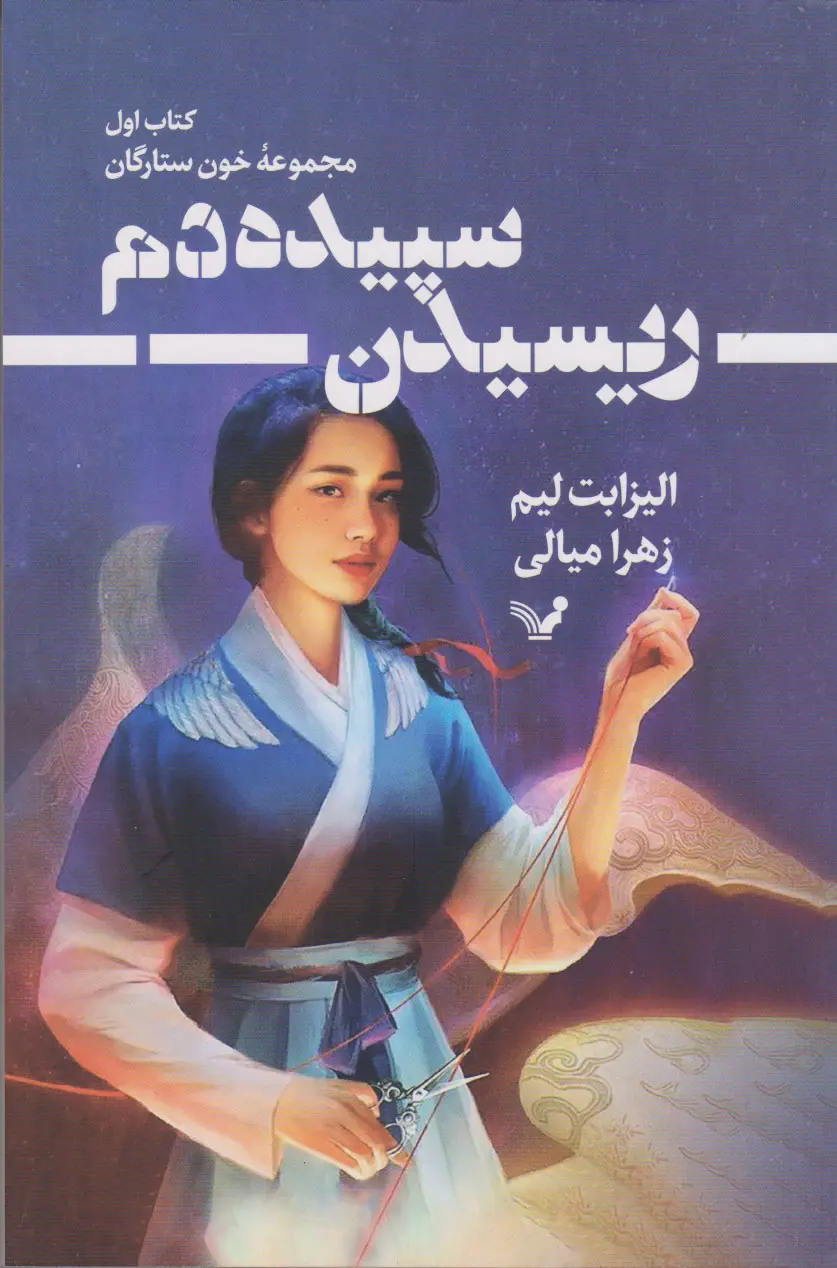 جلد کتاب ریسیدن سپیده دم