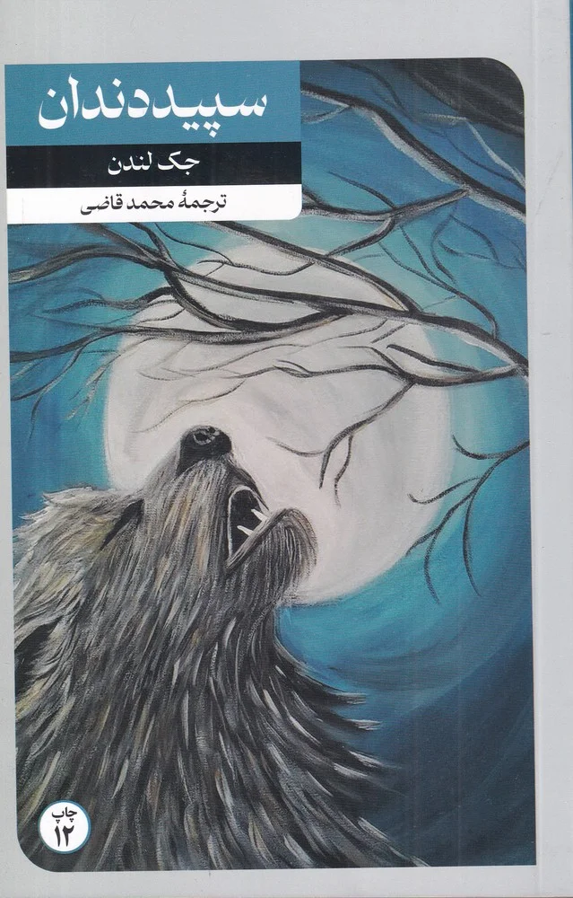 جلد کتاب سپید دندان