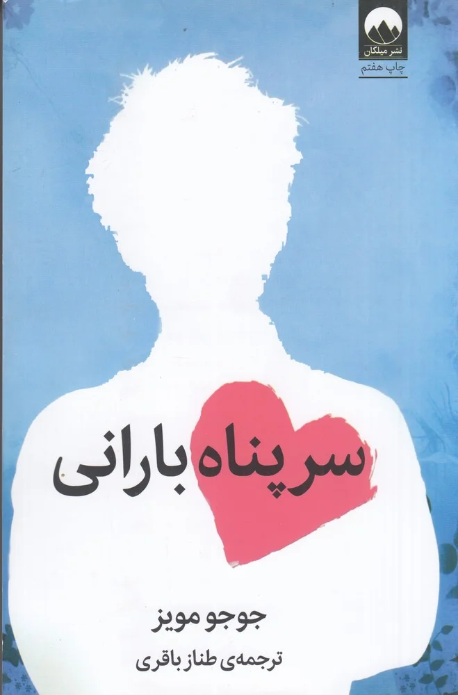 جلد کتاب سر پناه بارانی