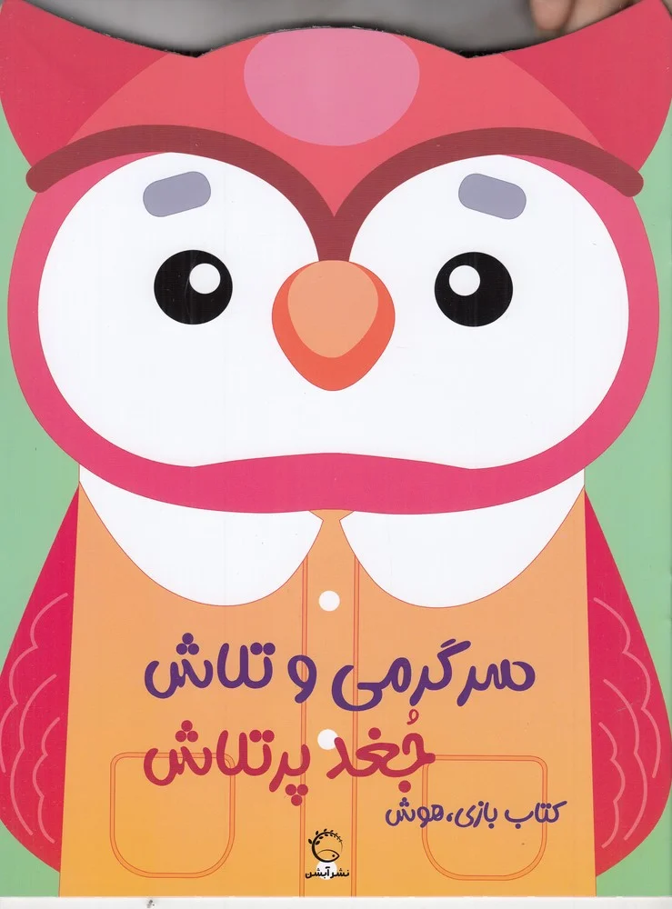 جلد کتاب سرگرمی و تلاش جغد پرتلاش