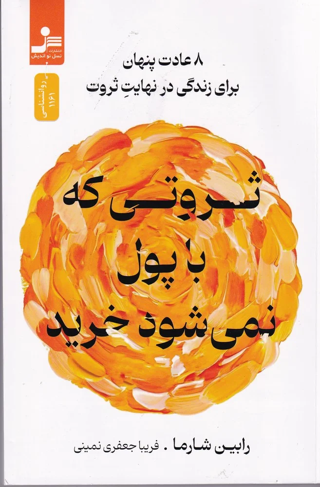 جلد کتاب ثروتی که با پول نمی شود خرید 8 عادت پنهان برای زندگی در نهایت ثروت